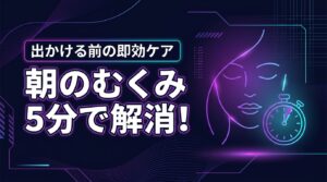 鏡を見てガッカリ…朝のむくみを５分で取る方法！出かける直前の即効ケア術