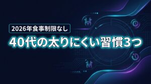 【食事制限なし】４０代でも太りにくくなる習慣３つでリバウンドしない体へ