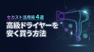 ドライヤー高い問題を解決した方法4選！セカンドストリートで高級機を安く買う術