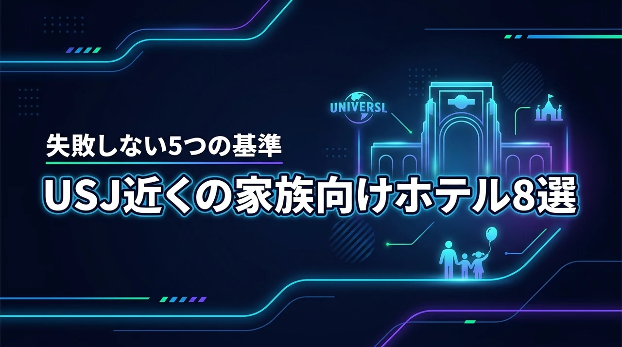 USJ近くの家族連れのホテルおすすめ8選！失敗しない選び方5つの基準とメリット