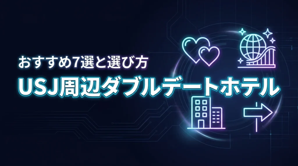USJの近くでカップル同士が泊まるホテル7選！ダブルデートに最適な選び方のポイント