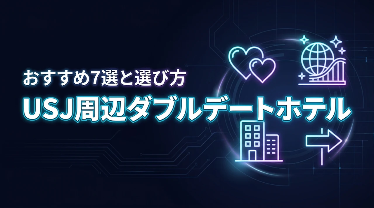 USJの近くでカップル同士が泊まるホテル7選!ダブルデートに最適な選び方のポイント