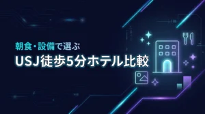 USJ徒歩5分ホテルはどこが良い？朝食や設備を比較して最適な宿泊先を見つける