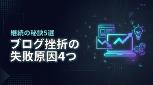 ブログを始めて挫折した話から学ぶ！4つの失敗原因と継続の秘訣5選