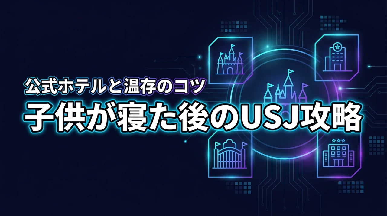 USJは子供が寝たあとが本番!親がラクに過ごせる公式ホテルと体力温存のコツ
