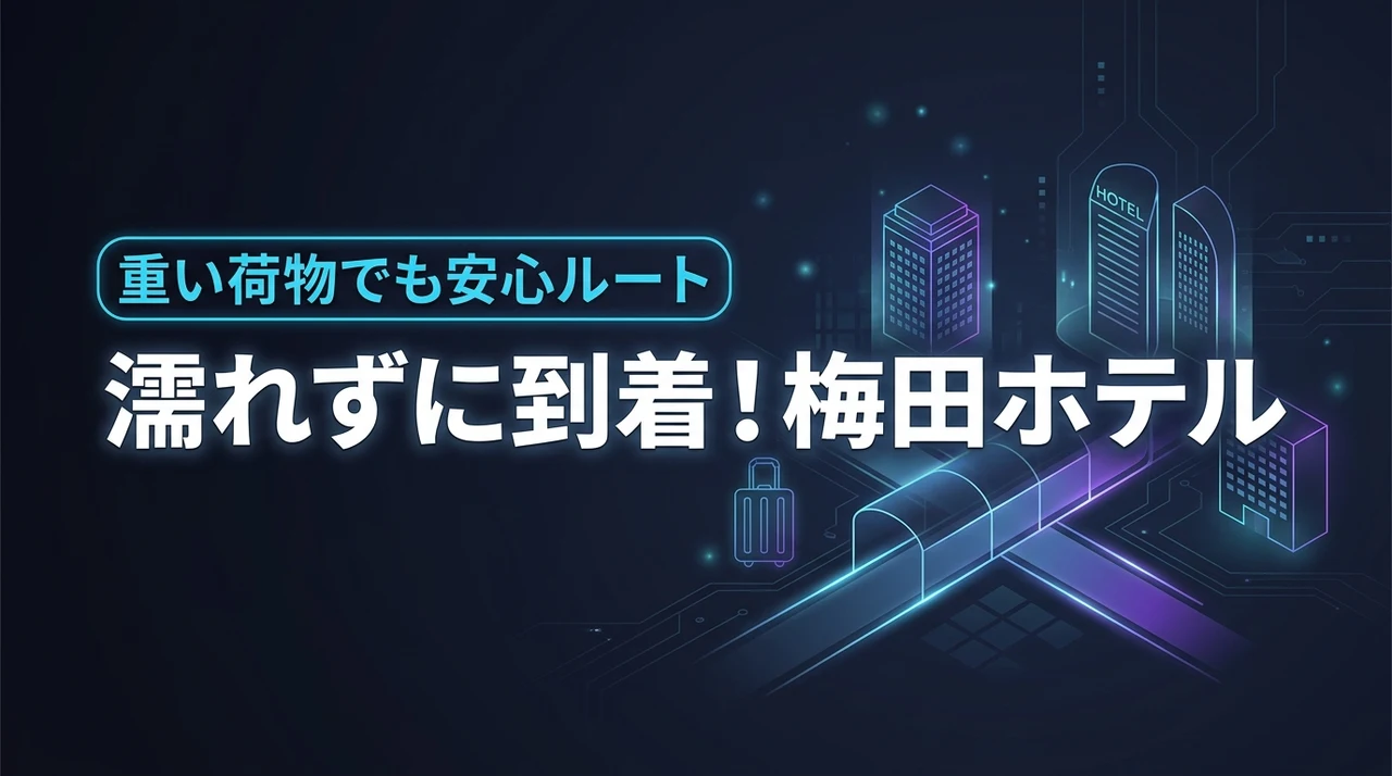 【濡れずに到着】雨の日でも移動がラクな梅田ホテル！重い荷物でも安心なルートを伝授